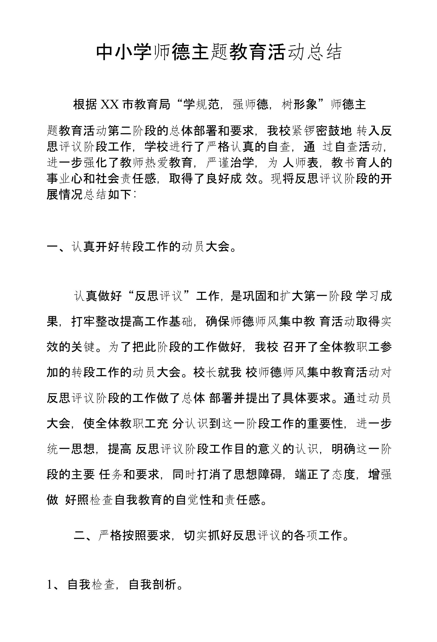 中小学师德主题教育活动总结