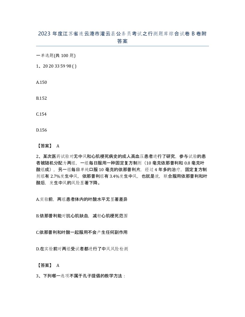 2023年度江苏省连云港市灌云县公务员考试之行测题库综合试卷B卷附答案