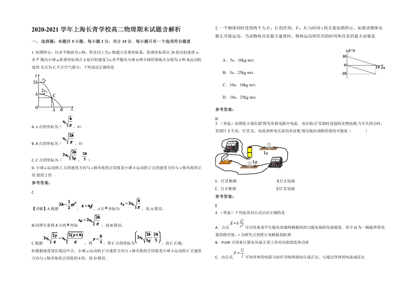 2020-2021学年上海长青学校高二物理期末试题含解析