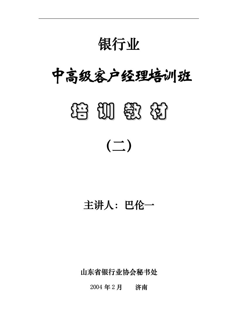 担保、银行业中高级客户经理培训教材