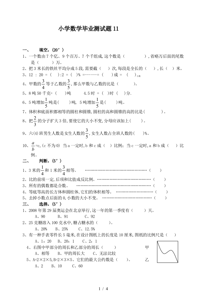 小学数学毕业测试题11