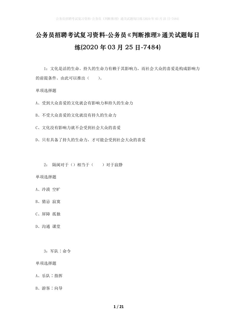 公务员招聘考试复习资料-公务员判断推理通关试题每日练2020年03月25日-7484