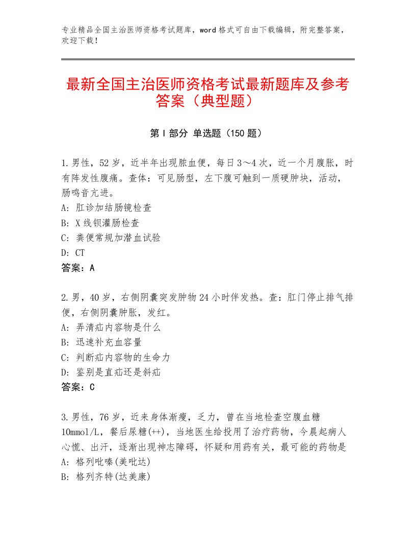 教师精编全国主治医师资格考试题库大全及答案【易错题】