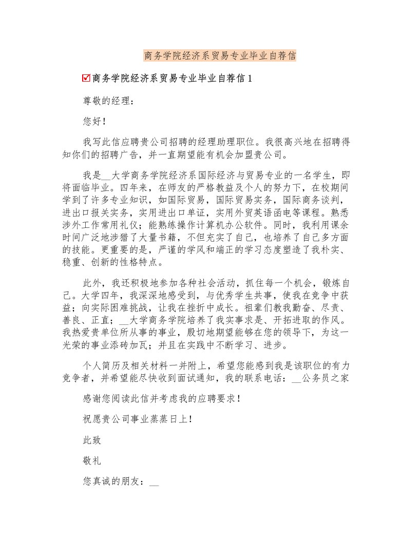 商务学院经济系贸易专业毕业自荐信