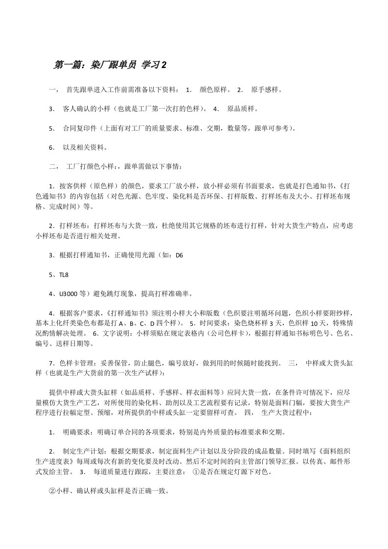 染厂跟单员学习2（共5篇）[修改版]