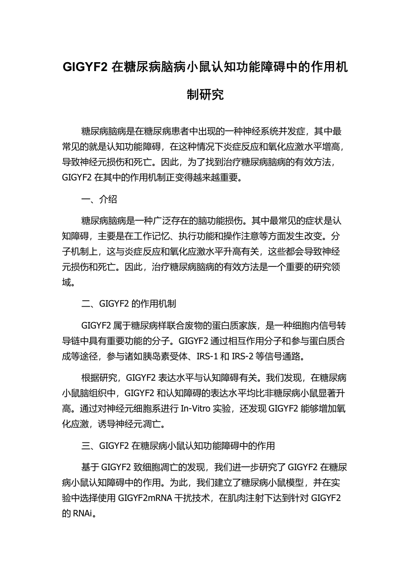 GIGYF2在糖尿病脑病小鼠认知功能障碍中的作用机制研究