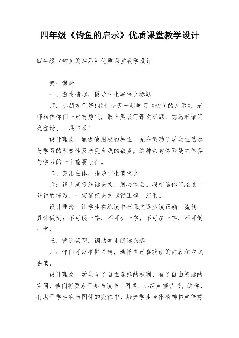 四年级《钓鱼的启示》优质课堂教学设计