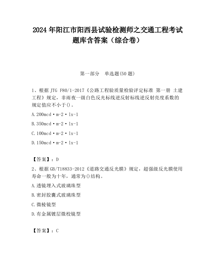 2024年阳江市阳西县试验检测师之交通工程考试题库含答案（综合卷）