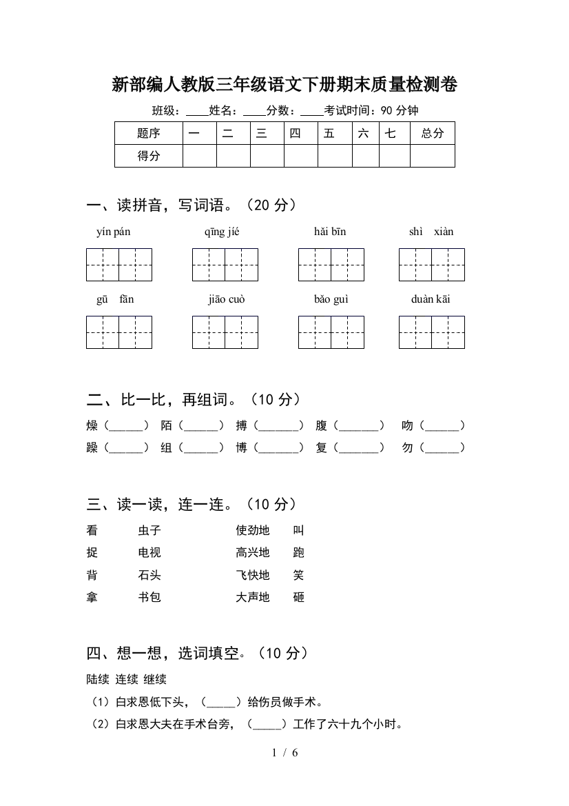 新部编人教版三年级语文下册期末质量检测卷