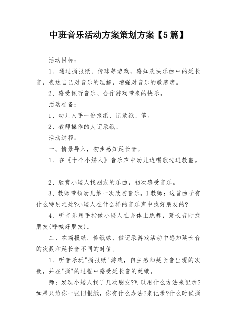 中班音乐活动方案策划方案【5篇】_1