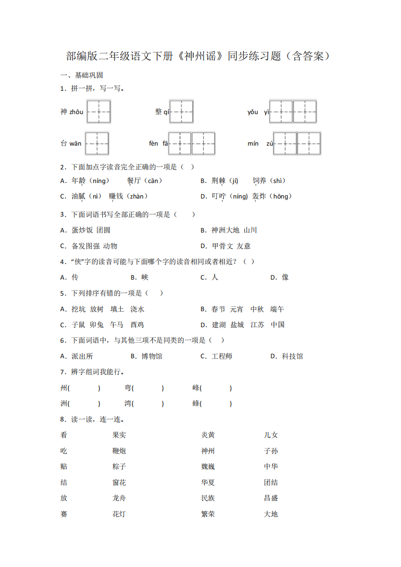 部编版二年级语文下册《神州谣》同步练习题(含答案)