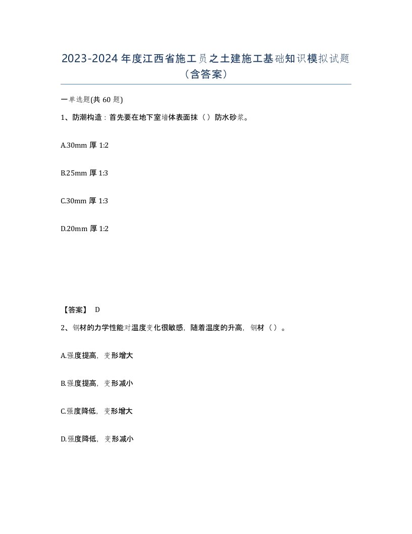 2023-2024年度江西省施工员之土建施工基础知识模拟试题含答案