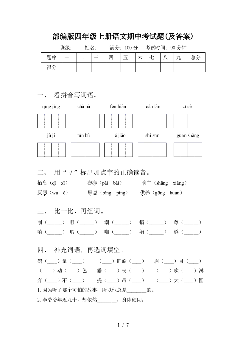 部编版四年级上册语文期中考试题(及答案)