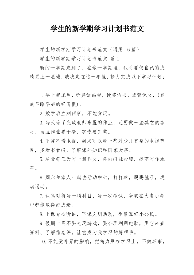 学生的新学期学习计划书范文