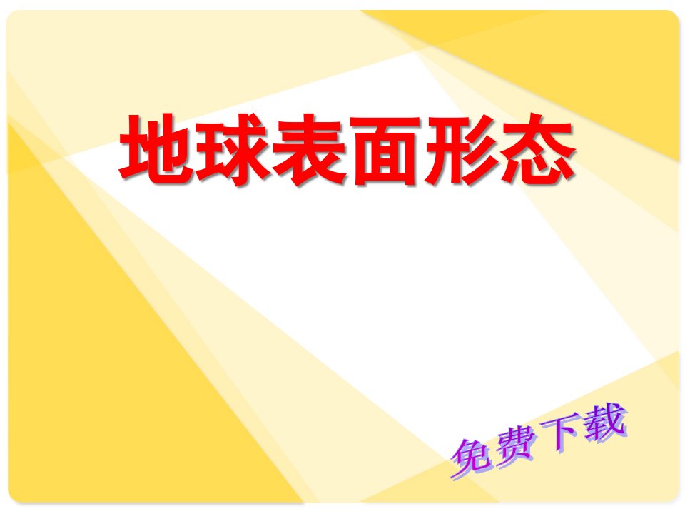 地理课件：地球表面形态2市公开课获奖课件省名师示范课获奖课件