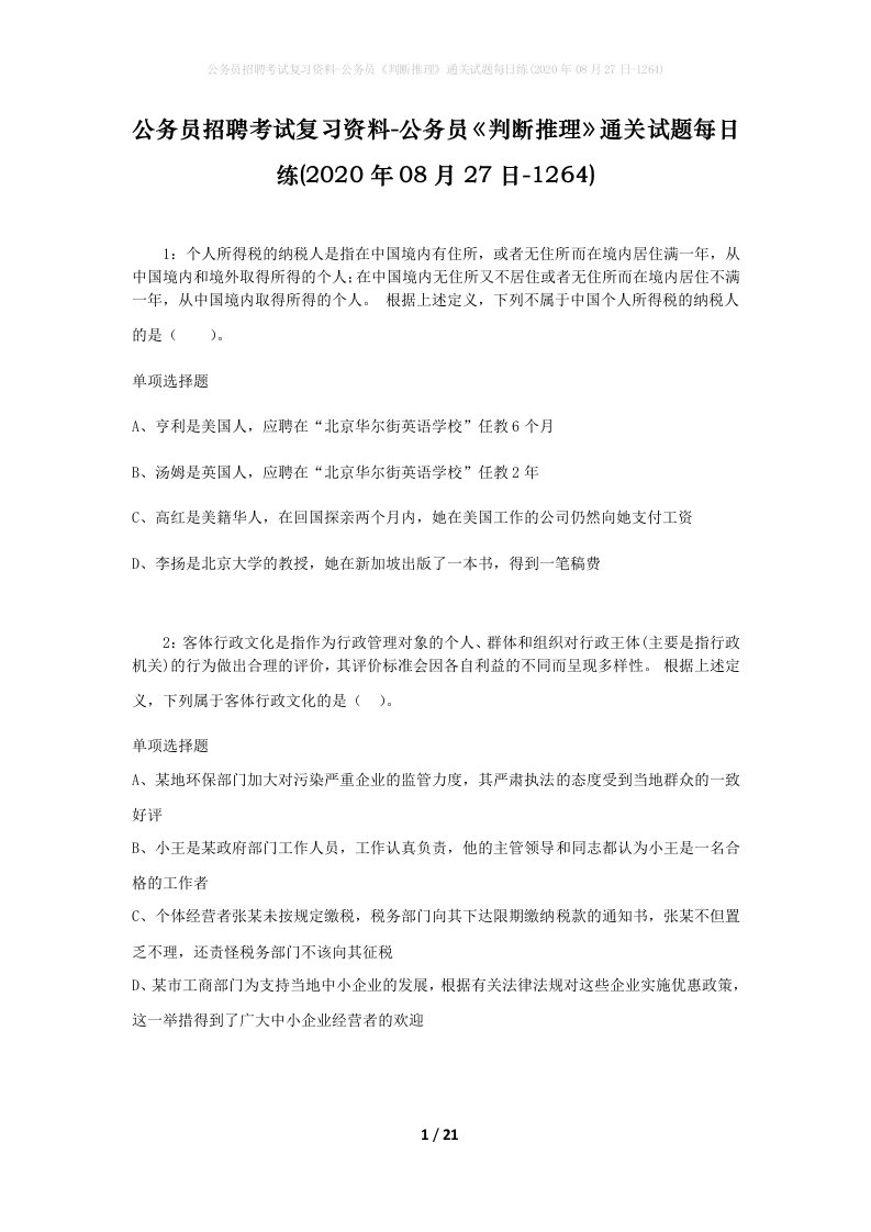 公务员招聘考试复习资料-公务员判断推理通关试题每日练2020年08月27日-1264