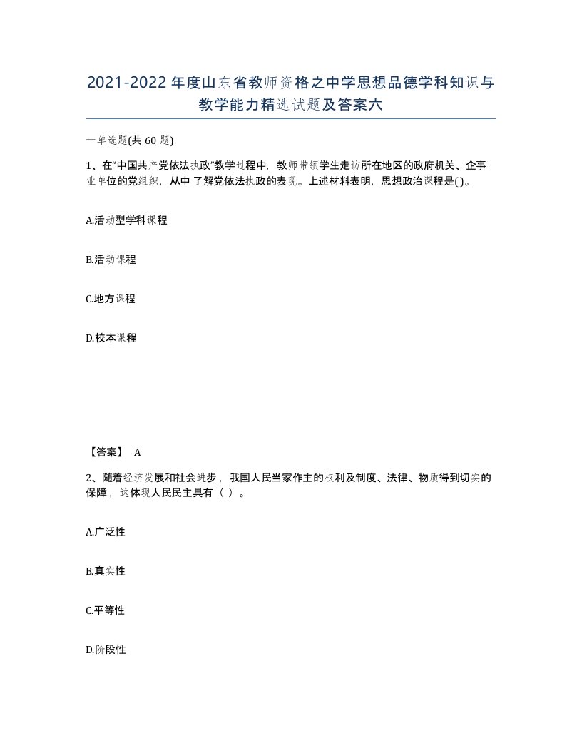 2021-2022年度山东省教师资格之中学思想品德学科知识与教学能力试题及答案六