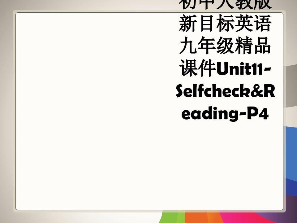 初中人教版新目标英语九年级精品课件Unit11-Selfcheck&Reading-P4