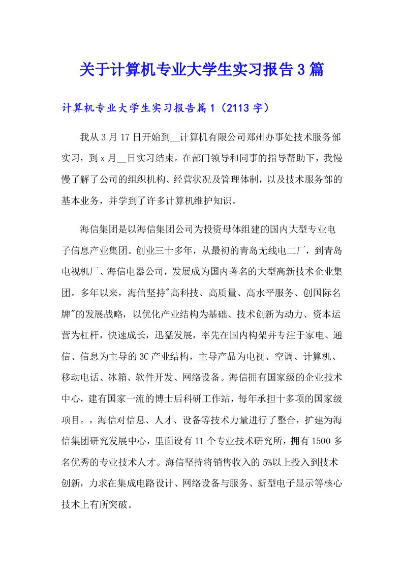 关于计算机专业大学生实习报告3篇