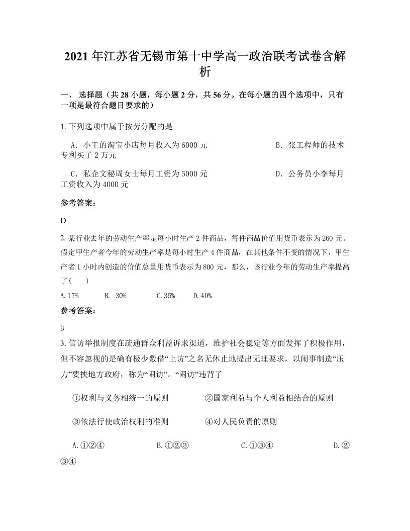 2021年江苏省无锡市第十中学高一政治联考试卷含解析