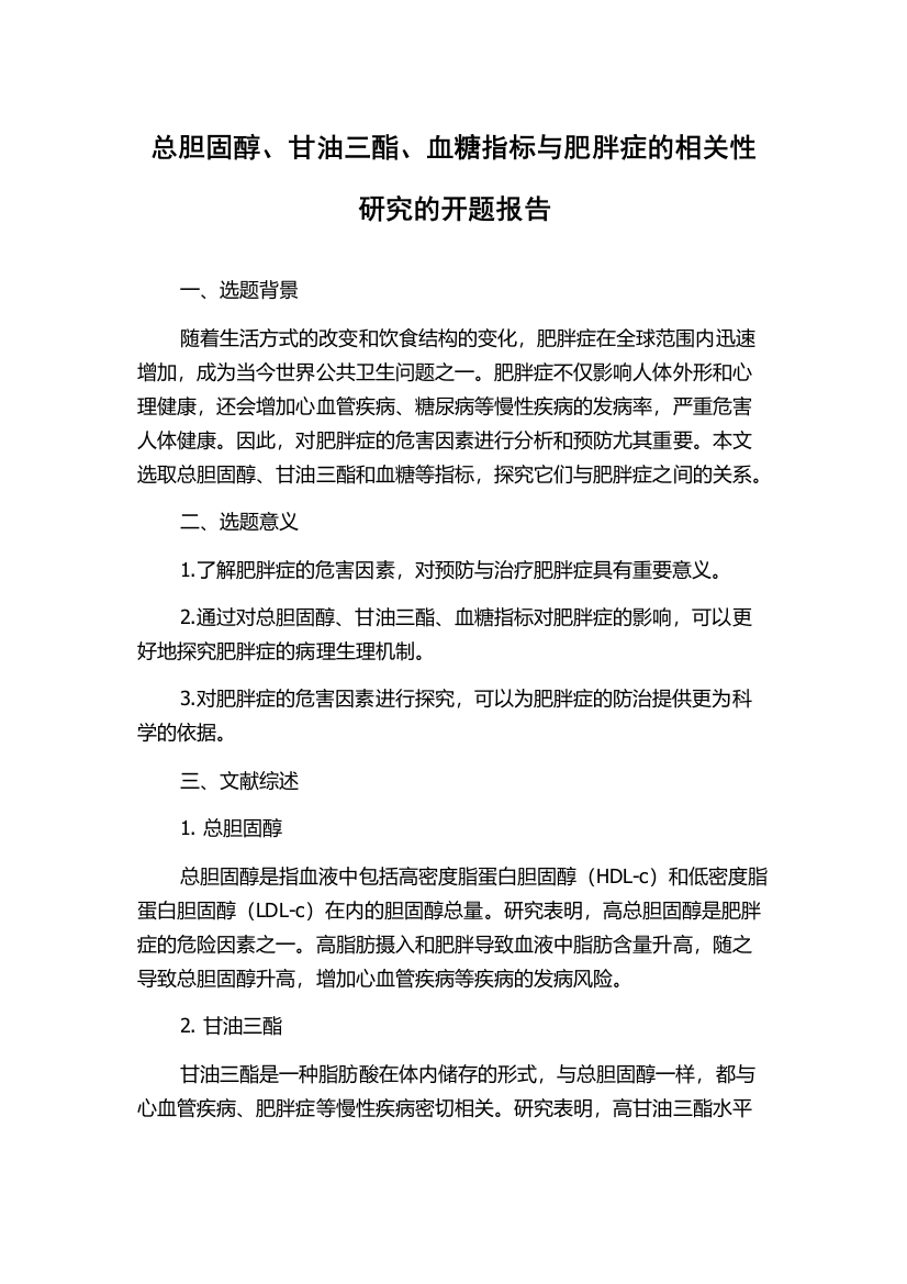 总胆固醇、甘油三酯、血糖指标与肥胖症的相关性研究的开题报告