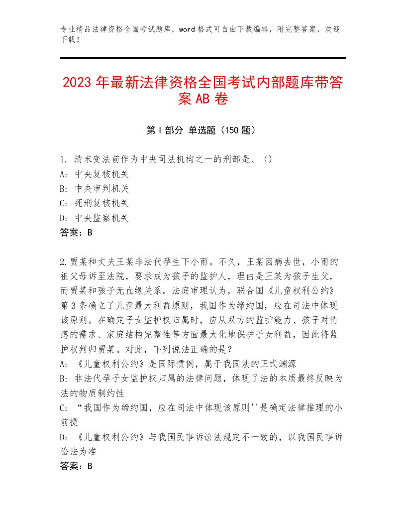 精心整理法律资格全国考试题库大全附参考答案AB卷