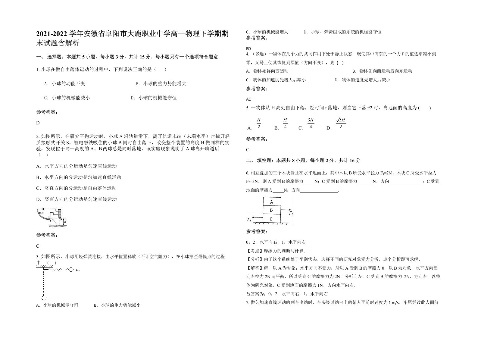 2021-2022学年安徽省阜阳市大鹿职业中学高一物理下学期期末试题含解析