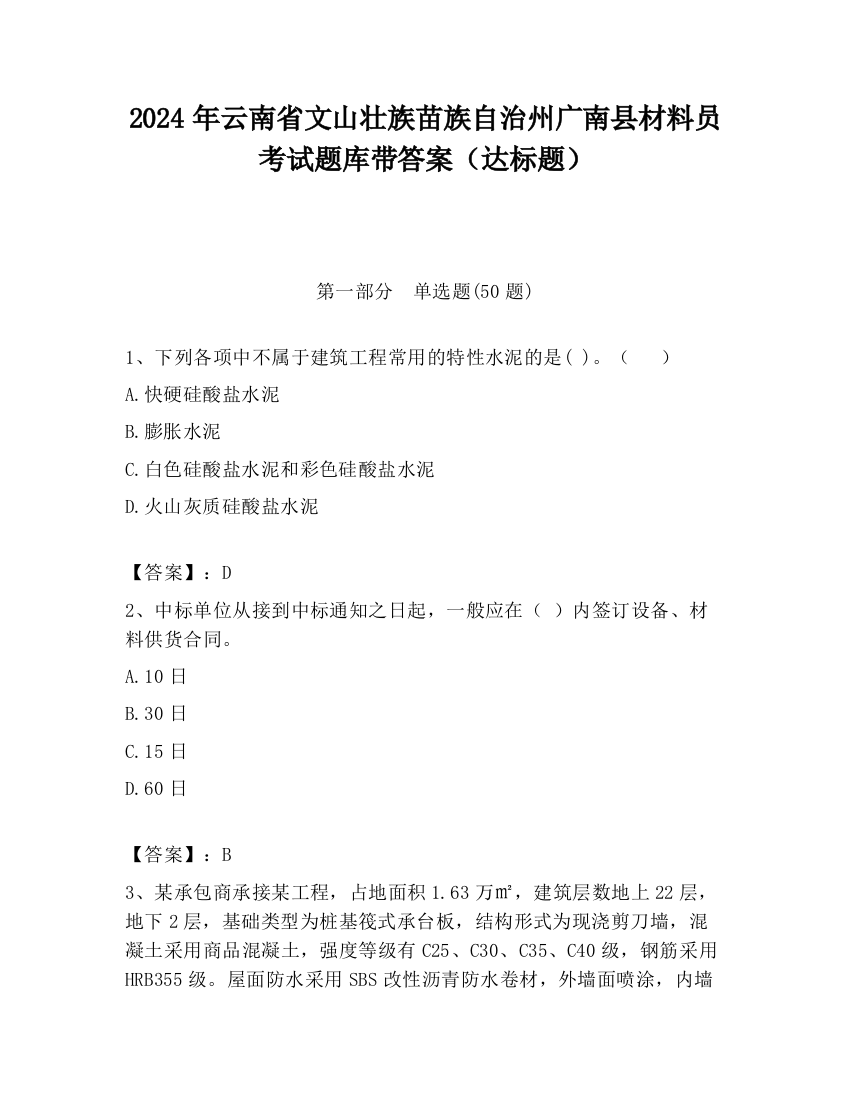 2024年云南省文山壮族苗族自治州广南县材料员考试题库带答案（达标题）