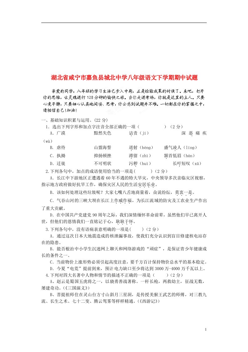 湖北省咸宁市嘉鱼县城北中学八级语文下学期期中试题