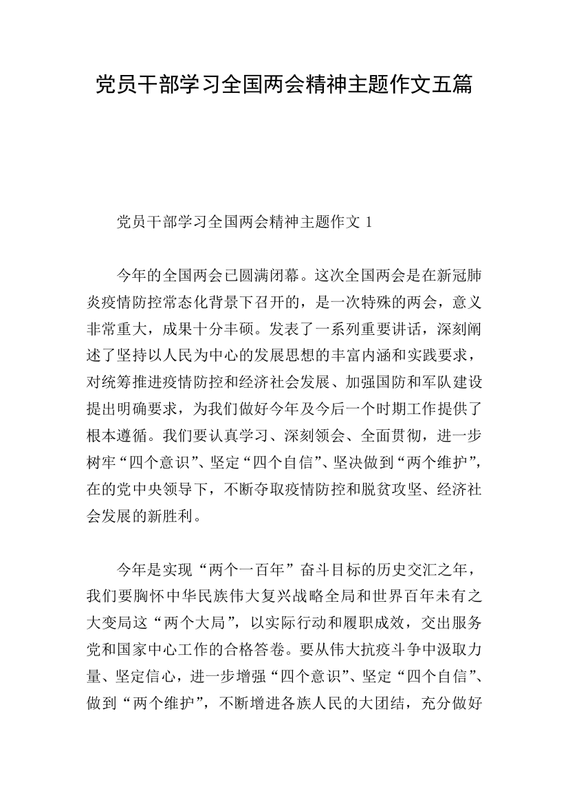 党员干部学习全国两会精神主题作文五篇