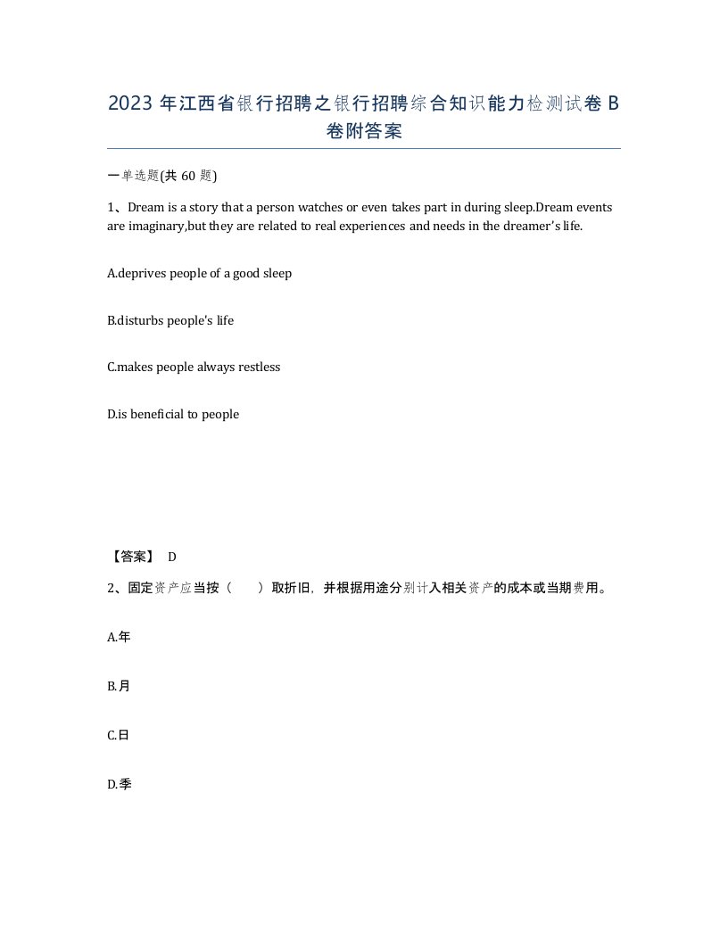 2023年江西省银行招聘之银行招聘综合知识能力检测试卷B卷附答案