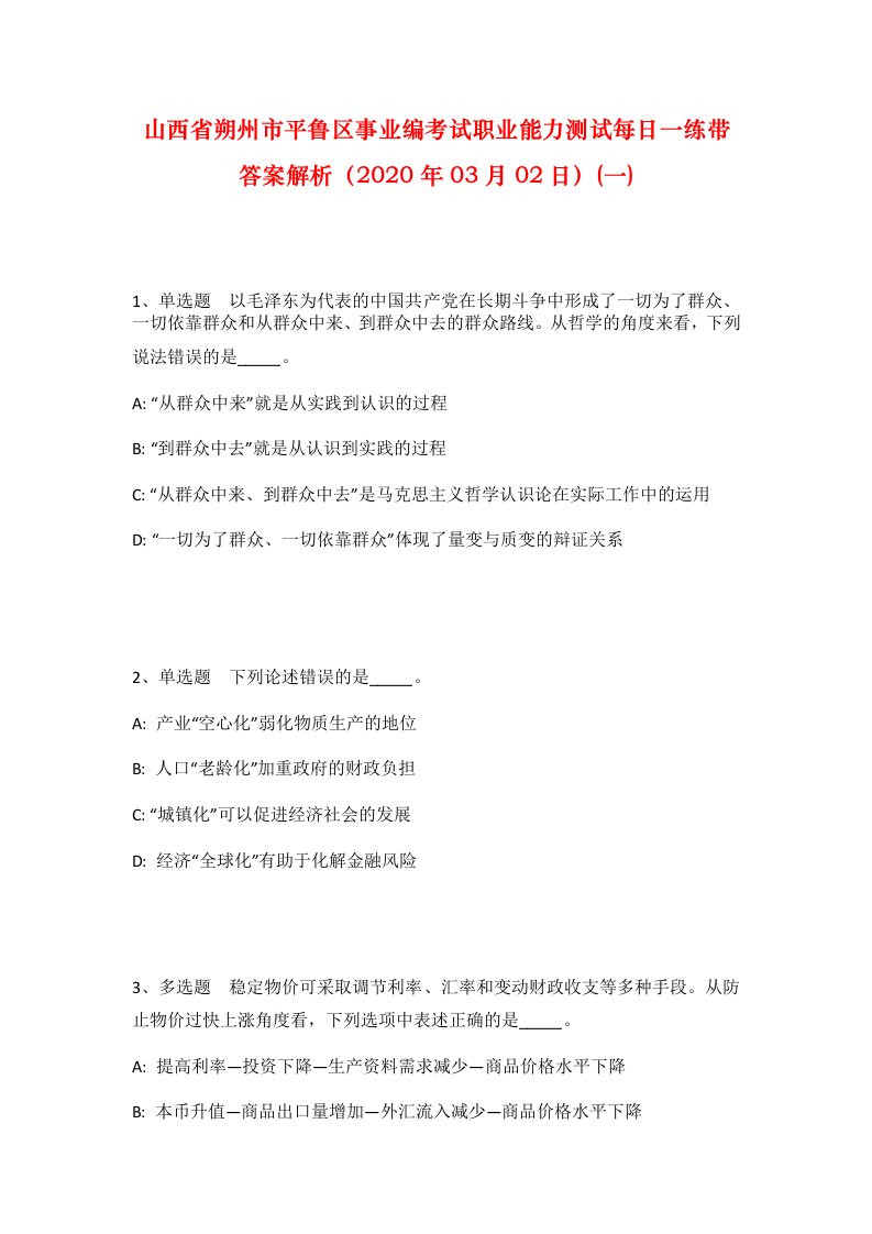 山西省朔州市平鲁区事业编考试职业能力测试每日一练带答案解析2020年03月02日一