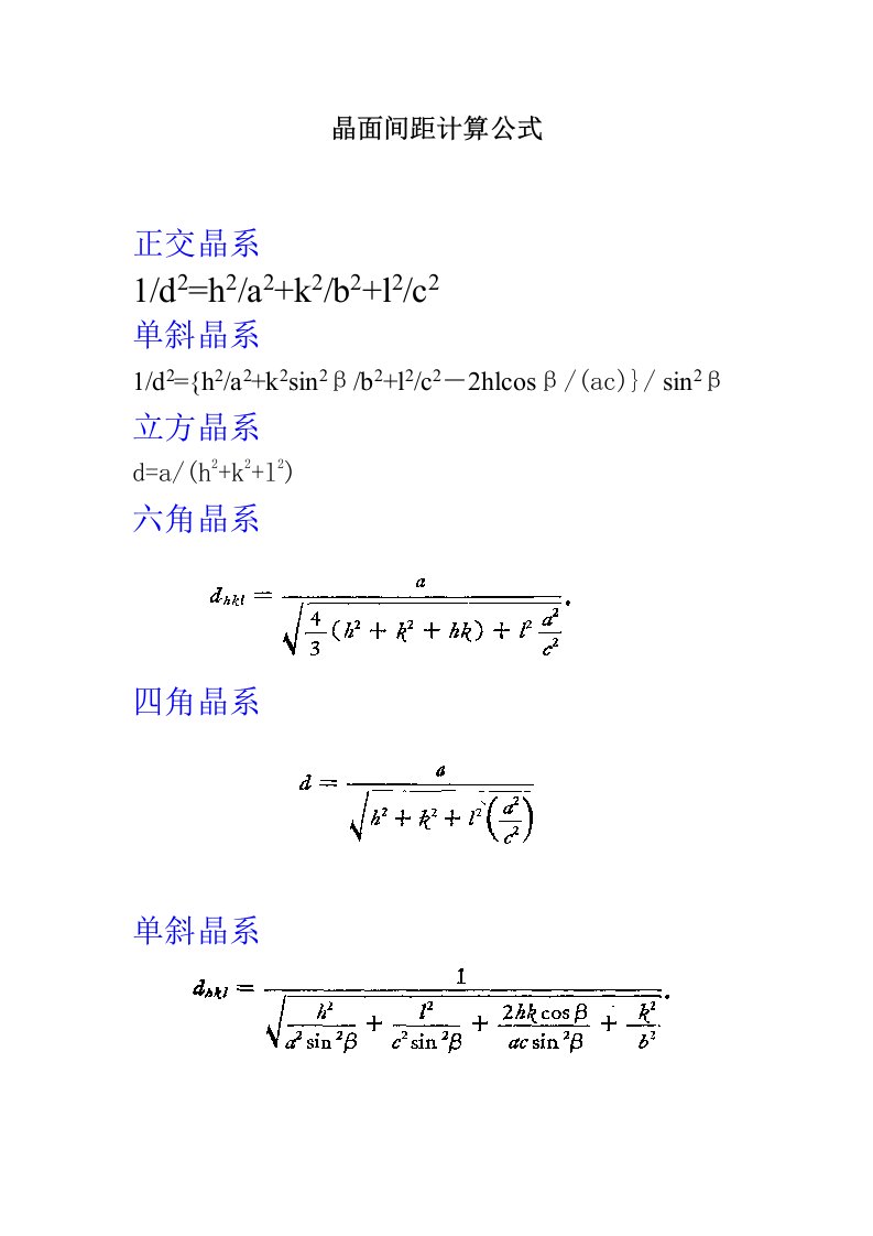 晶面间距计算公式