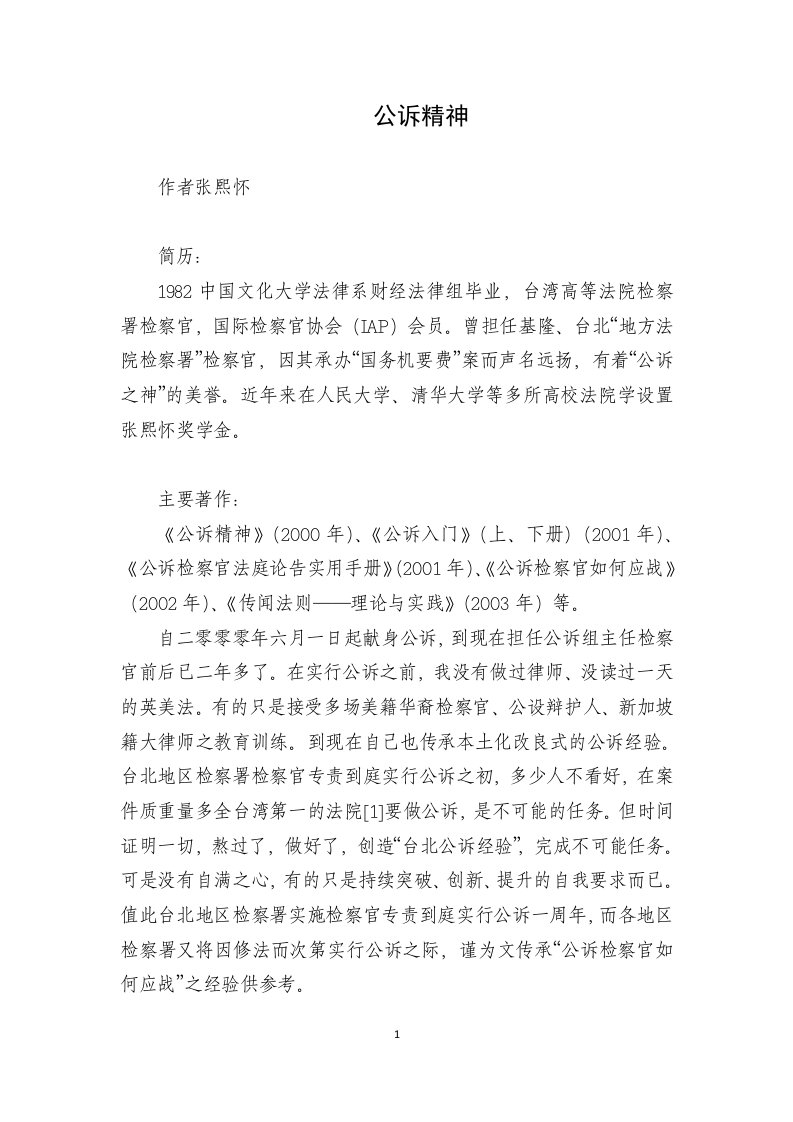 张熙怀公诉精神