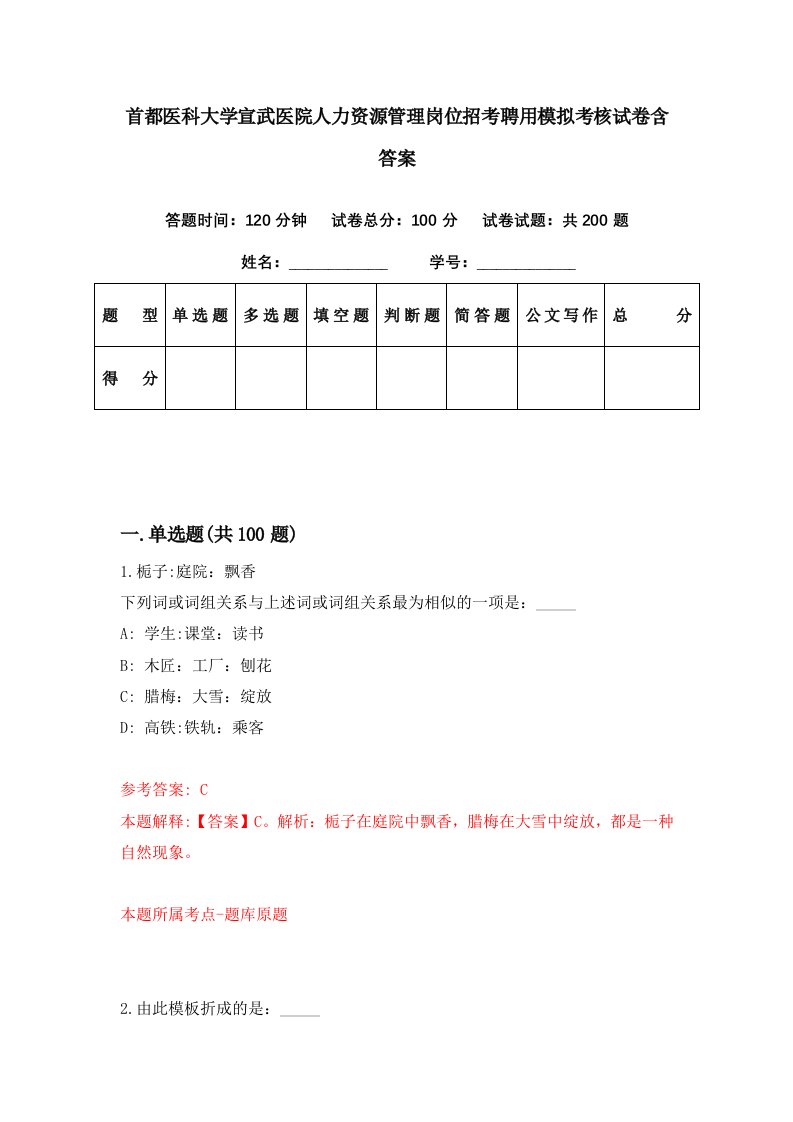 首都医科大学宣武医院人力资源管理岗位招考聘用模拟考核试卷含答案7