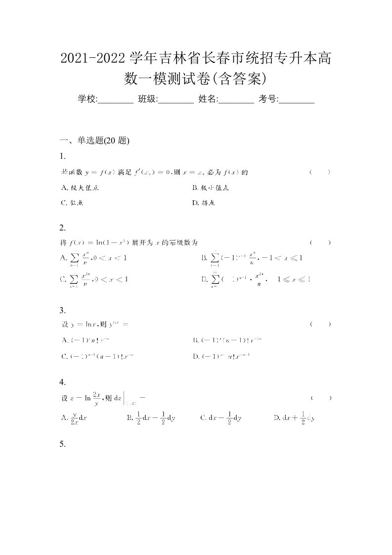 2021-2022学年吉林省长春市统招专升本高数一模测试卷含答案