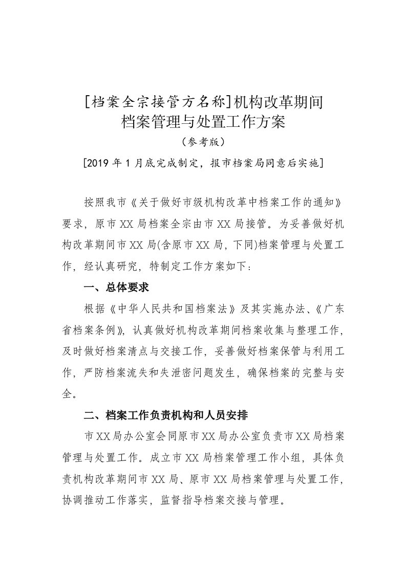 水利部档案管理与处置工作方案