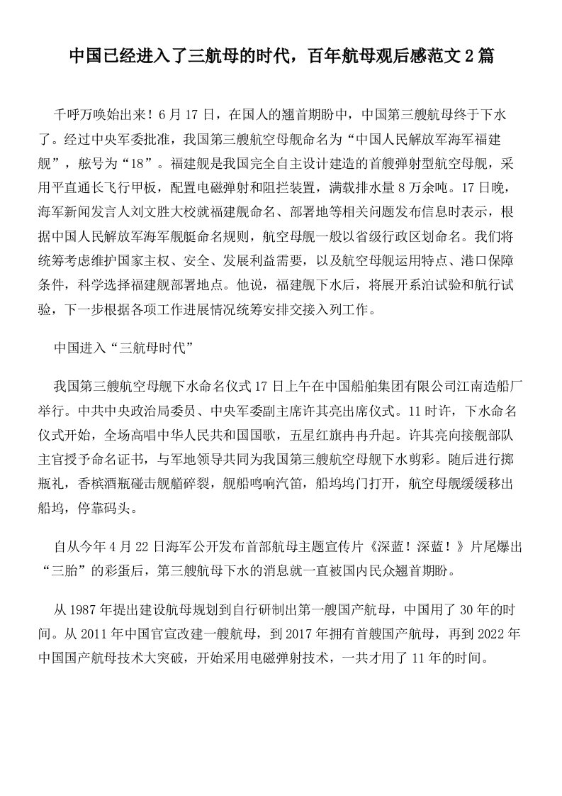 中国已经进入了三航母的时代，百年航母观后感范文2篇