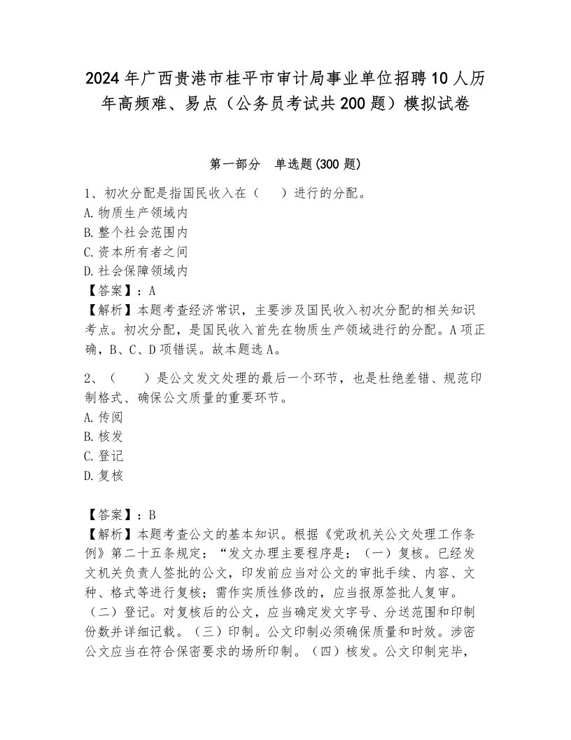 2024年广西贵港市桂平市审计局事业单位招聘10人历年高频难、易点（公务员考试共200题）模拟试卷附答案