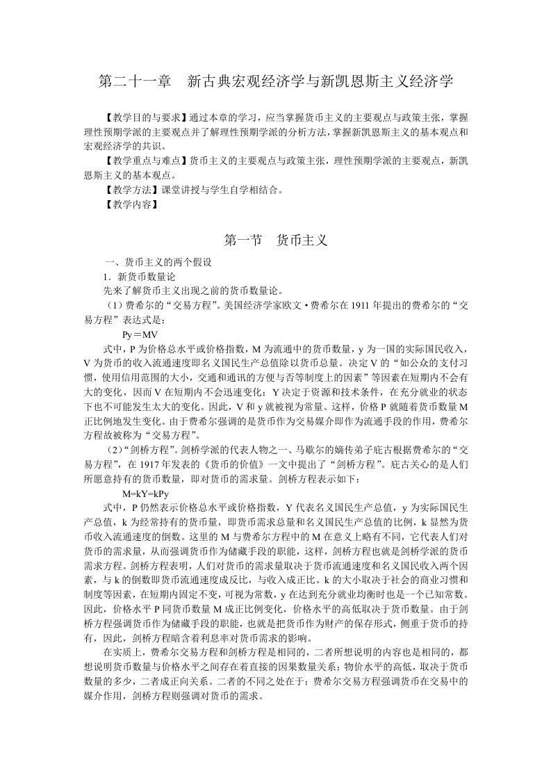 新古典宏观经济学与新凯恩斯主义