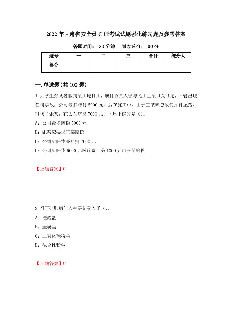 2022年甘肃省安全员C证考试试题强化练习题及参考答案第28版