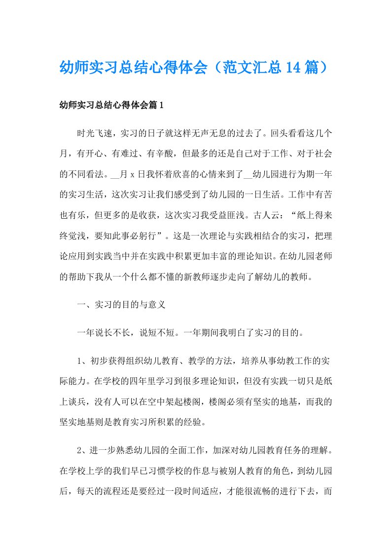 幼师实习总结心得体会（范文汇总14篇）