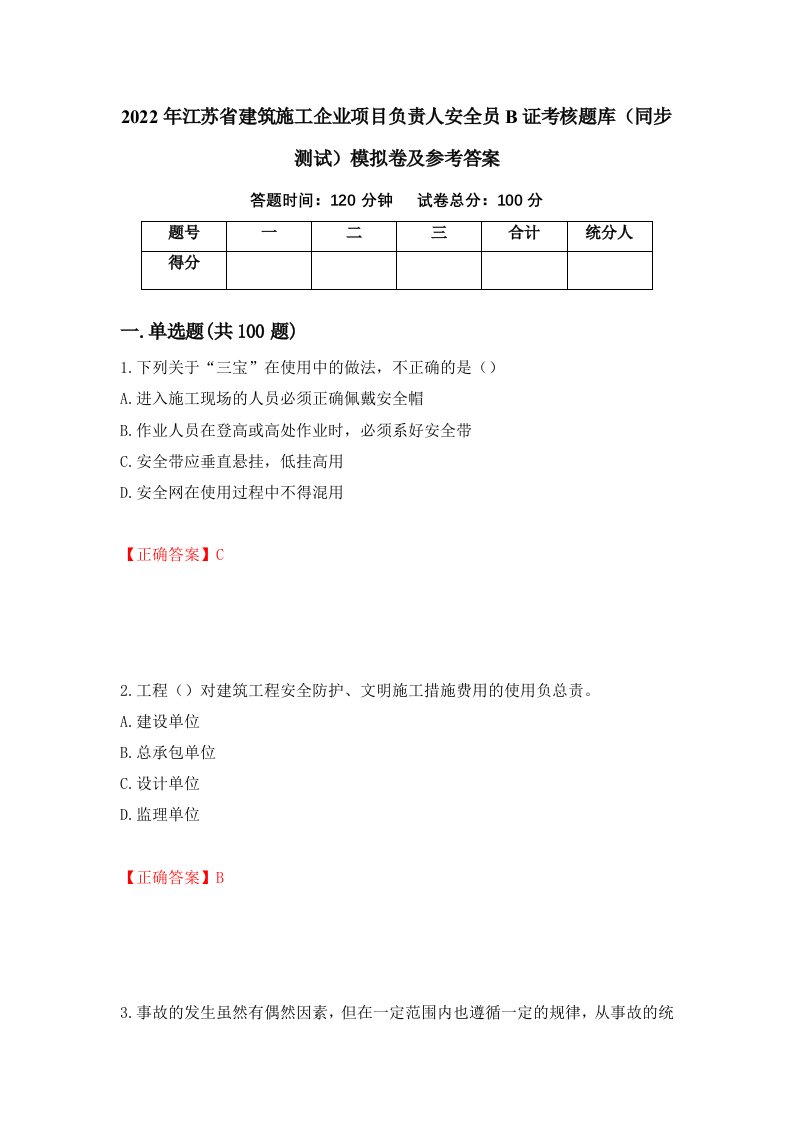 2022年江苏省建筑施工企业项目负责人安全员B证考核题库同步测试模拟卷及参考答案第17套