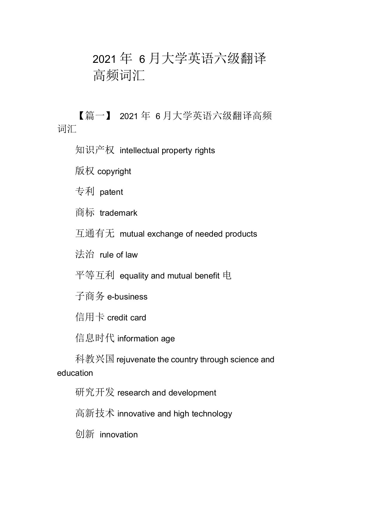 2021年6月大学英语六级翻译高频词汇