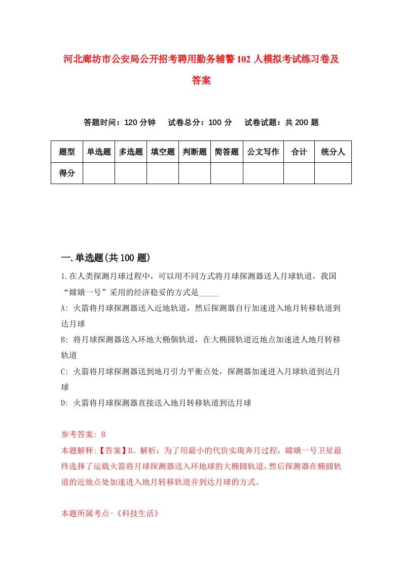 河北廊坊市公安局公开招考聘用勤务辅警102人模拟考试练习卷及答案第2版