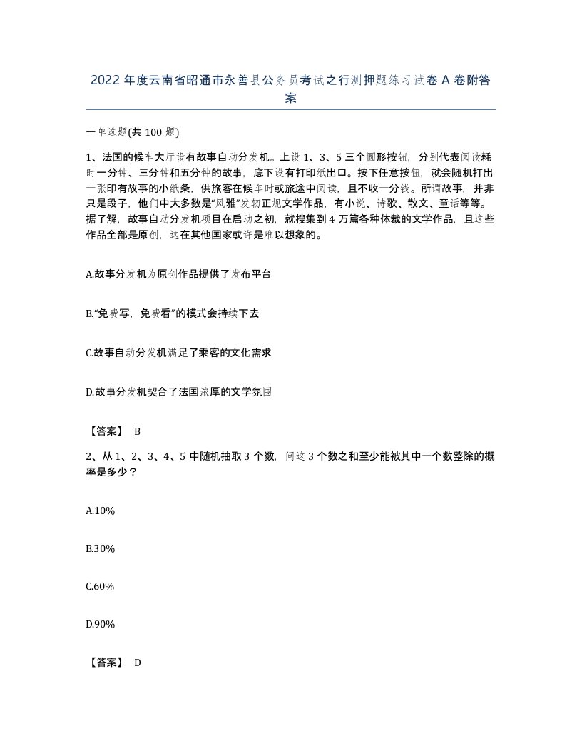 2022年度云南省昭通市永善县公务员考试之行测押题练习试卷A卷附答案