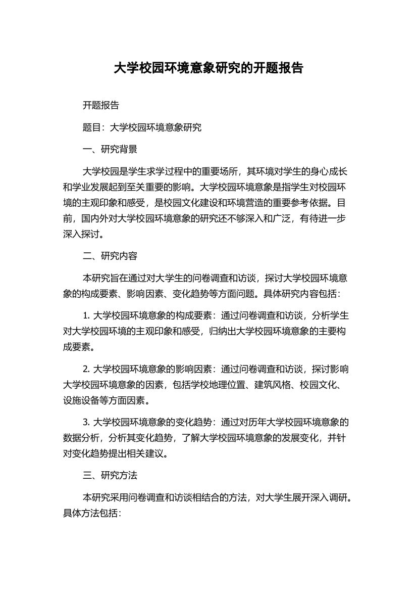 大学校园环境意象研究的开题报告