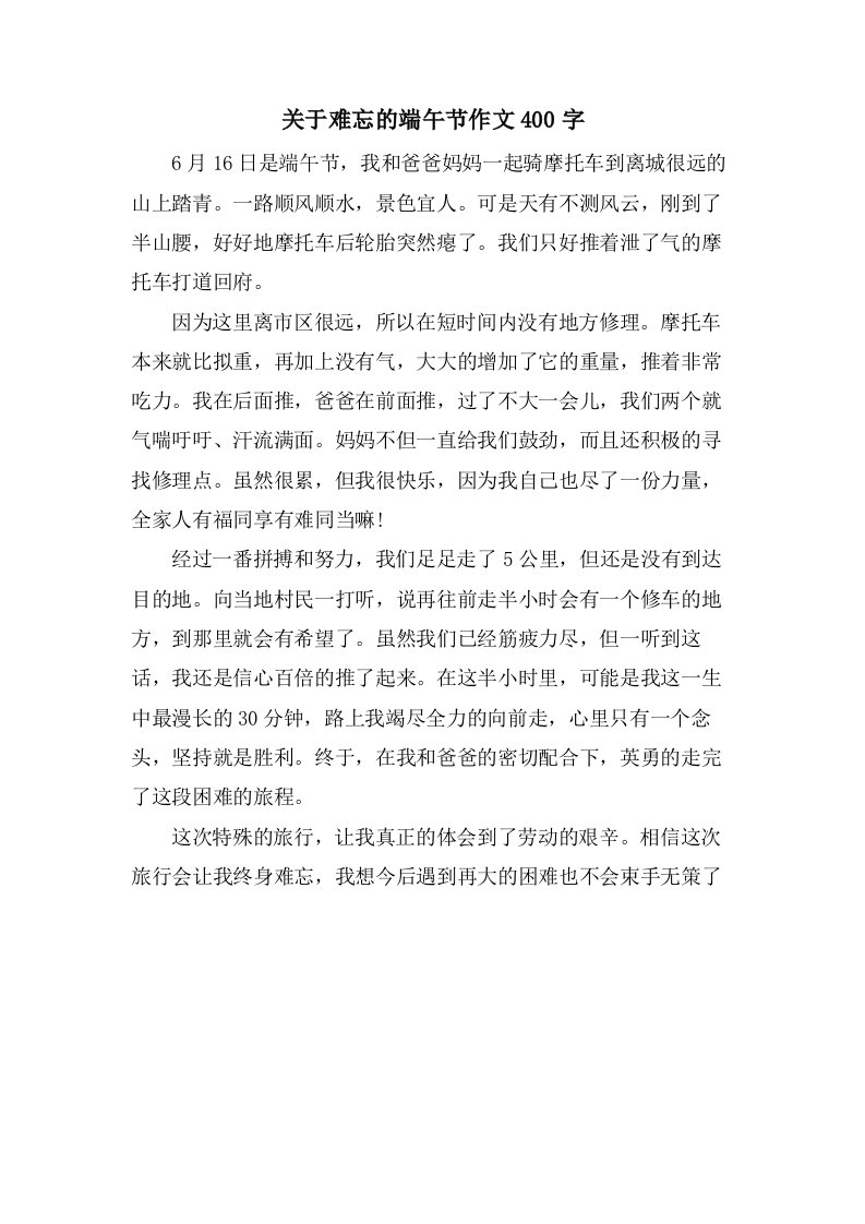 关于难忘的端午节作文400字