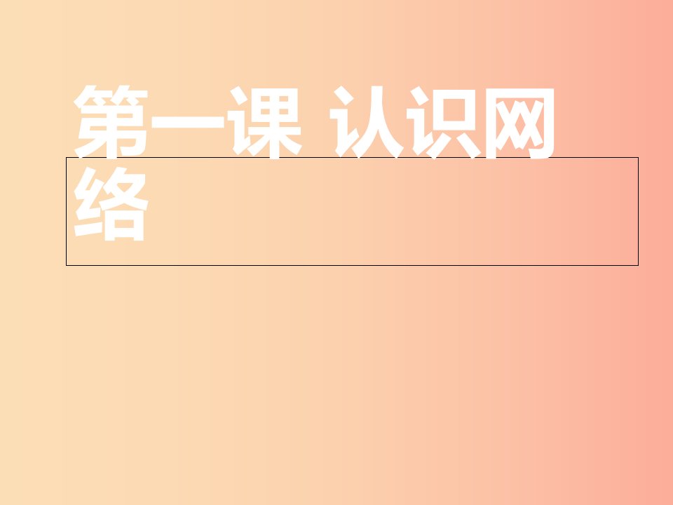 八年级信息技术上册第一单元走进网络第1课认识网络课件4浙教版