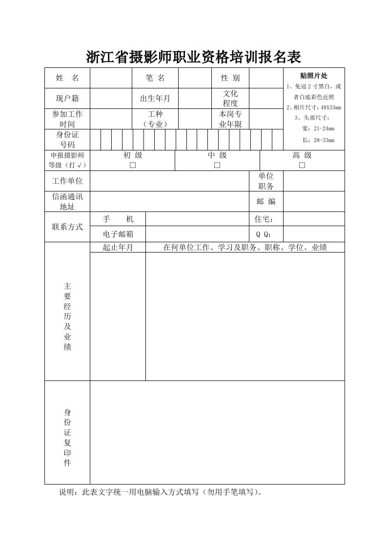 浙江省摄影师职业资格培训报名表